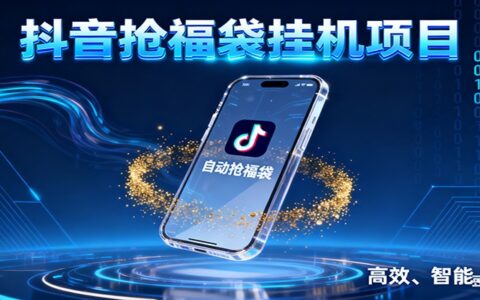 抖音抢福袋项目：自动获取福利的实操指南，被动收入实战策略