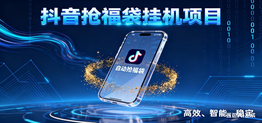 抖音抢福袋项目：自动获取福利的实操指南，被动收入实战策略