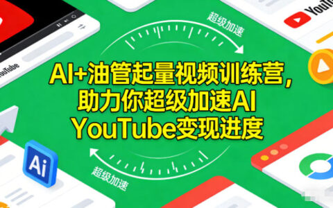 AI YouTube视频增长实战课程：加速变现策略与实操指南