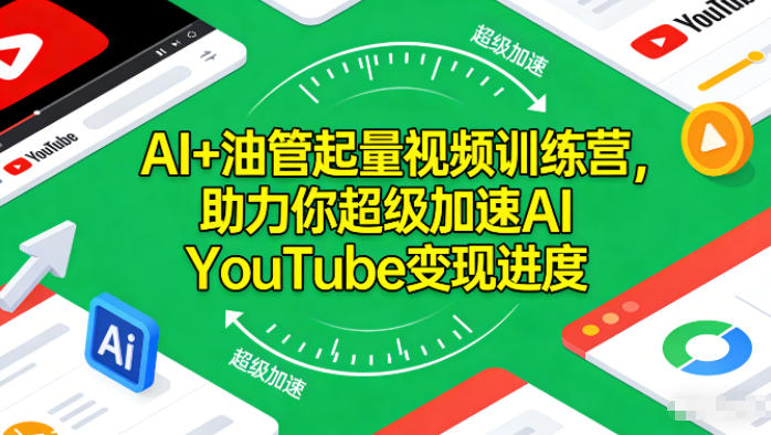 AI YouTube视频增长实战课程：加速变现策略与实操指南