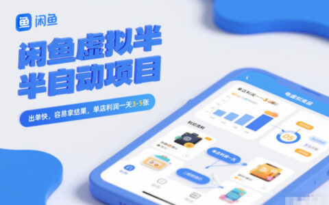 2025闲鱼虚拟项目实操指南：快速出单与高效变现策略