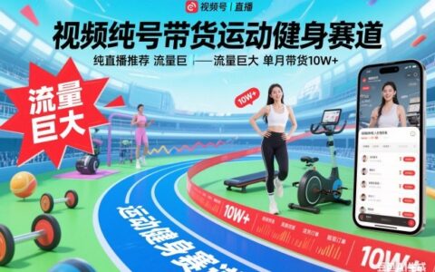 视频号运动健身带货实战：纯直播推荐流量变现策略解析