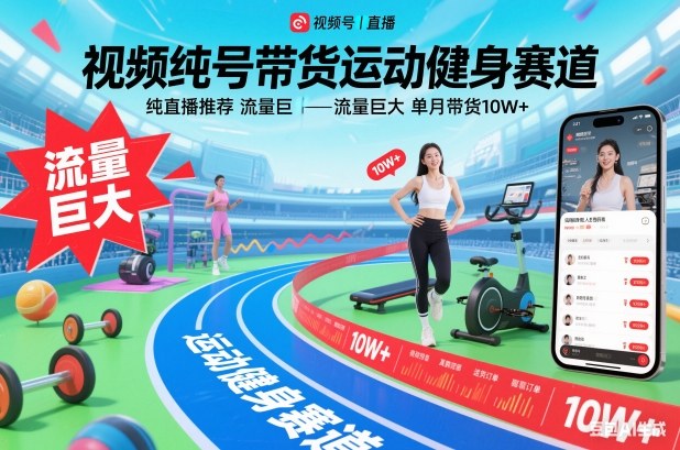 视频号运动健身带货实战：纯直播推荐流量变现策略解析