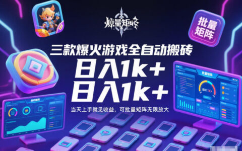 三款热门游戏自动化变现实战攻略：快速上手可批量操作指南