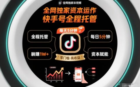 2025快手号托管实操指南：每天5分钟打造被动收入策略