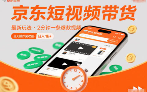 京东短视频带货实操指南：零门槛策略，快速收益案例解析