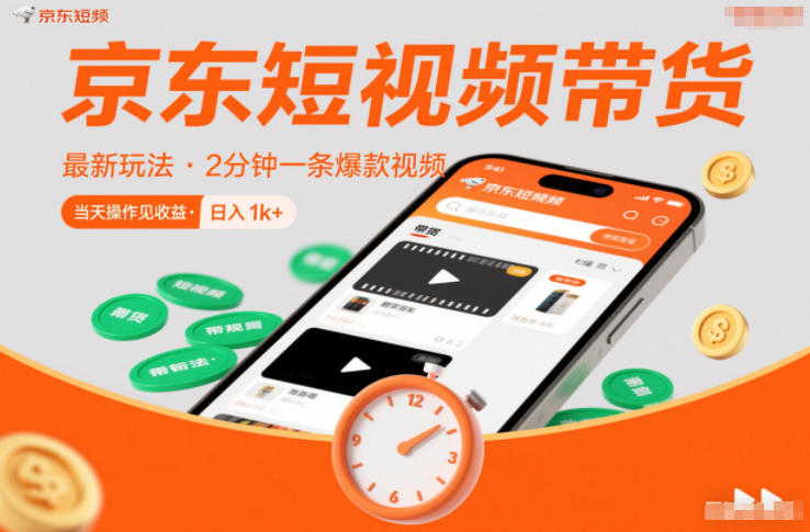 京东短视频带货实操指南：零门槛策略，快速收益案例解析