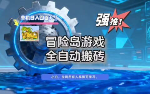 2025冒险岛游戏高效搬砖策略，实测变现思路分享