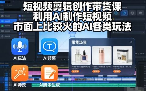 2025AI短视频实战教程：热门玩法拆解与变现策略