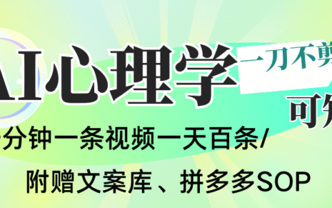 AI一键生成心理学简笔画视频变现策略：无需剪辑，30秒一条，批量产出日百条实战指南