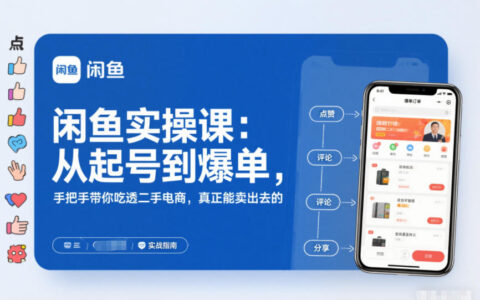 闲鱼实战教程：从起号到高效变现，手把手带你拆解二手电商成功方法