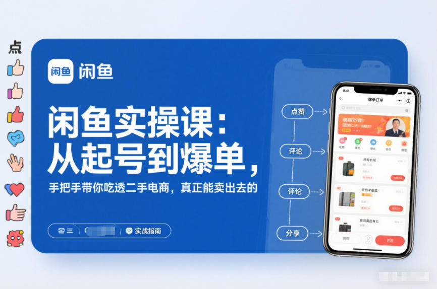 闲鱼实战教程：从起号到高效变现，手把手带你拆解二手电商成功方法
