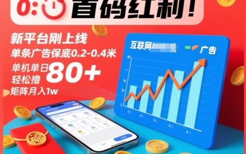 新平台红利实测：广告收益策略指南，单机日收益可观，矩阵变现潜力拆解