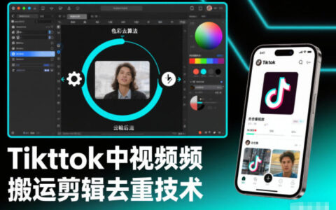 TikTok视频剪辑去重实测方法：外来技术实操指南