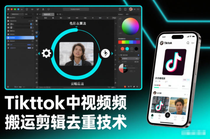 TikTok视频剪辑去重实测方法：外来技术实操指南