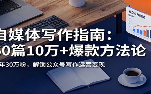 自媒体写作指南：60篇10万+阅读量实操策略，半年粉丝增长思路，公众号运营变现攻略