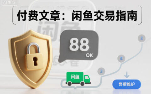 2025闲鱼安全交易实战攻略：降低被骗风险的实操方法