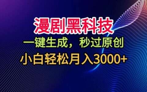 漫剧高效方法一键生成，原创策略实测，视频号分成计划提升收益，新手实操指南