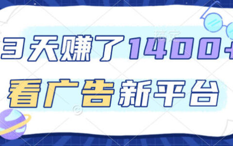 2025广告平台变现策略：3天实测收益案例与推广指南