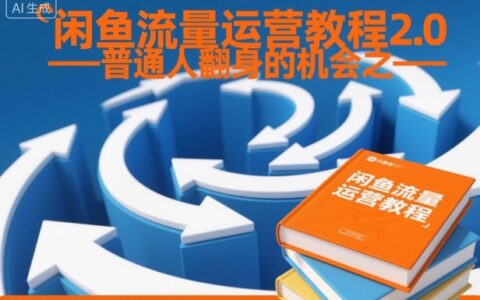 2025闲鱼流量运营教程2.0普通人被动收入实操指南