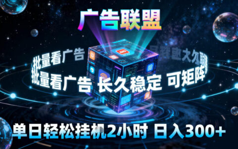 广告联盟自动化项目实战指南：稳定被动收入策略与可扩展案例拆解