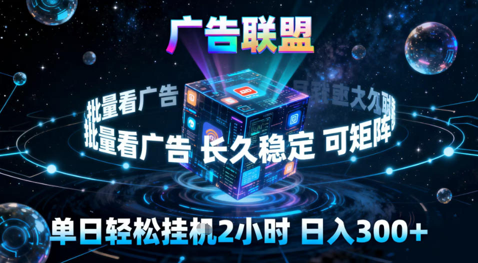 广告联盟自动化项目实战指南：稳定被动收入策略与可扩展案例拆解