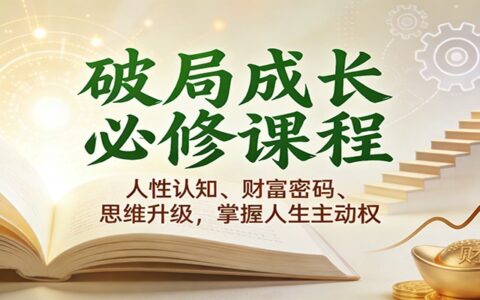 破局成长必修课2.0：人性认知、财富策略、思维升级，掌握人生主动权
