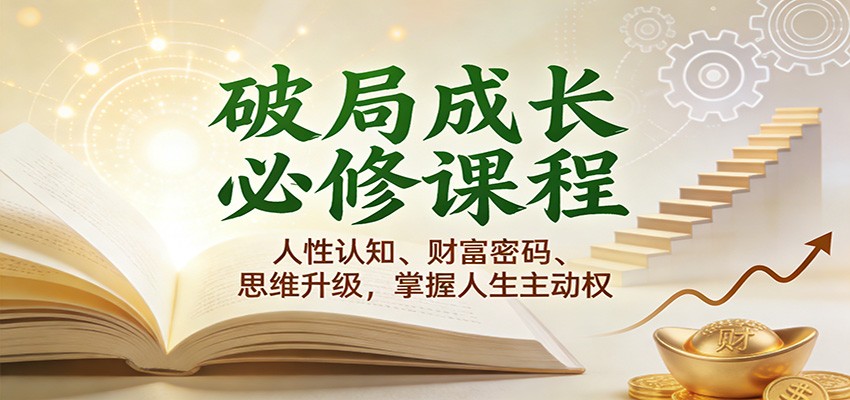 破局成长必修课2.0：人性认知、财富策略、思维升级，掌握人生主动权