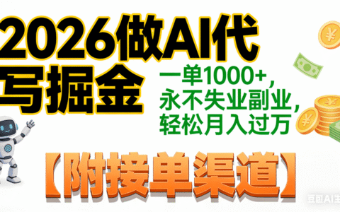 2026 AI代写赚钱实战：稳定副业方法，变现可观策略【附接单指南】