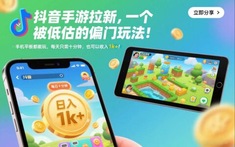 抖音手游拉新实战：被低估的变现方法，手机平板通用，每日十分钟被动收入攻略