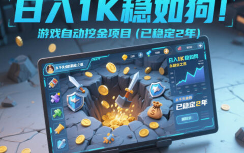 游戏自动变现项目实操指南（已稳定2年），稳定副业收入策略