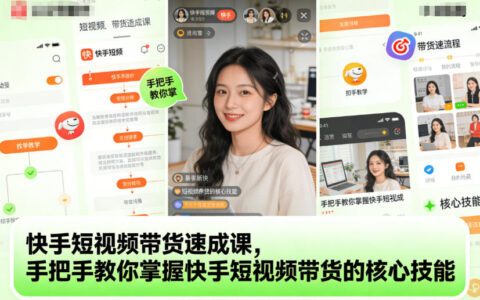 2025快手短视频带货实战指南：掌握核心技能实现稳定变现
