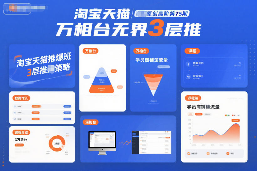 淘宝天猫高阶课程第75期：万相台无界三层推实操变现指南