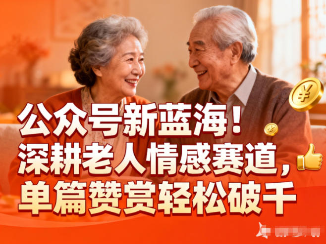 2025公众号老人情感赛道变现方法：实测赞赏收入实战指南
