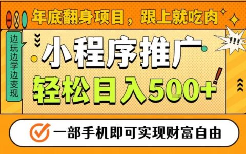 年底翻身项目：一部手机实操变现指南，安心过好年的风口策略