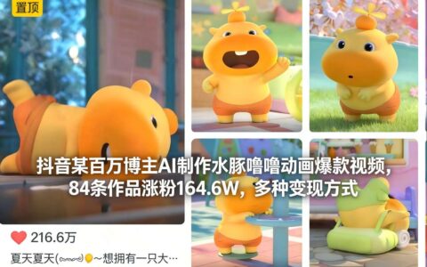 抖音AI动画涨粉164.6W案例：水豚噜噜爆款视频的变现策略