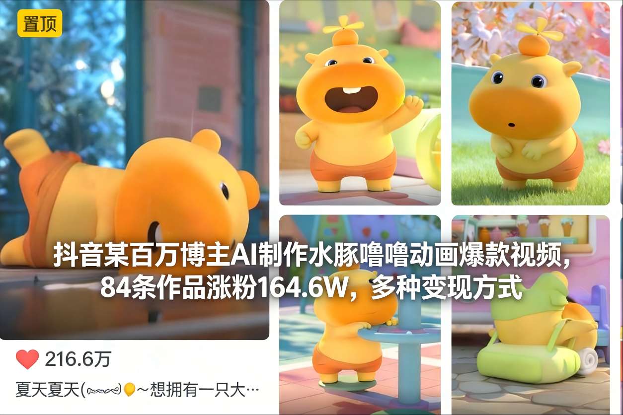 抖音AI动画涨粉164.6W案例：水豚噜噜爆款视频的变现策略