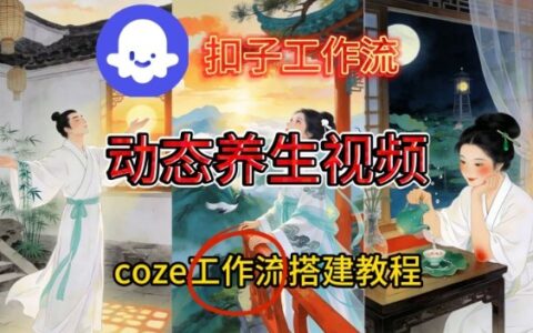 Coze扣子智能体工作流：健康养生视频变现实操指南