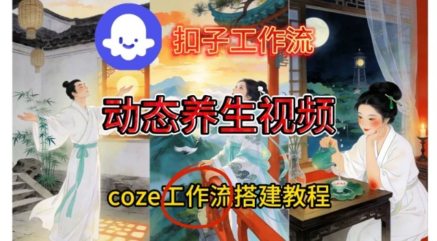 Coze扣子智能体工作流：健康养生视频变现实操指南