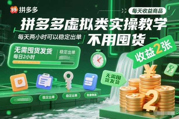 拼多多虚拟类项目实操：无需囤货发货，每天两小时稳定出单与收益