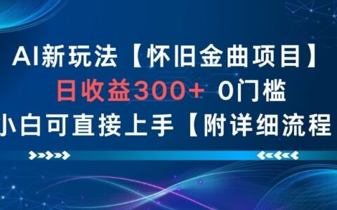 2025AI怀旧金曲变现项目：零门槛实操指南与详细流程