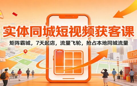 本地实体短视频获客实操指南：多账号策略，快速起店案例，流量增长抢占同城市场