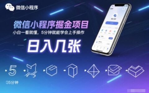 微信小程序掘金项目实操指南：新手快速上手的变现策略
