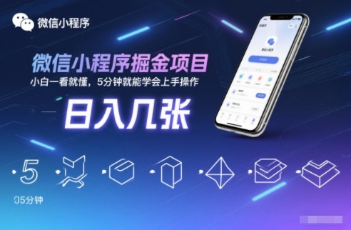 微信小程序掘金项目实操指南：新手快速上手的变现策略
