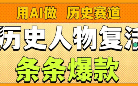 AI历史人物项目案例：26个作品157.1万赞的变现攻略