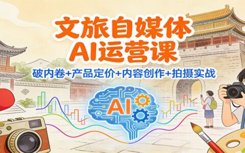 文旅自媒体AI运营课：竞争策略+产品定价+内容创作+拍摄实战