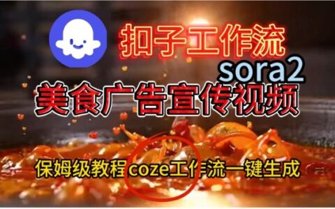 Coze扣子工作流实测：高效制作Sora2美食广告视频，保姆级变现教程