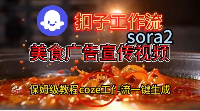 Coze扣子工作流实测：高效制作Sora2美食广告视频，保姆级变现教程