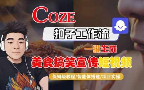 Coze扣子智能体工作流高效生成SORA2美食搞笑宣传短视频全流程变现实操指南