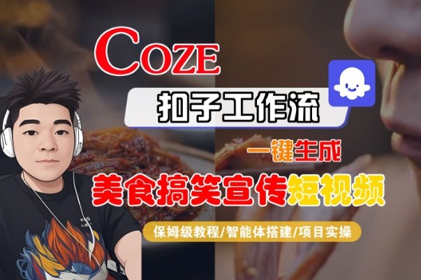 Coze扣子智能体工作流高效生成SORA2美食搞笑宣传短视频全流程变现实操指南